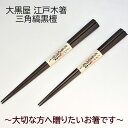 大黒屋 江戸木箸三角縞黒檀 大/中/ペア 名入れあり/名入れなし 名入れ箸 箸ギフト 箸贈り物 箸プレゼント 箸名入れ 箸ラッピング 高級箸 ご結婚お祝い 退職祝い 誕生日お祝い 送料無料 敬老の日 和雑貨 四季彩堂