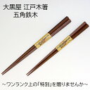 大黒屋 江戸木箸五角鉄木 大/中/ペア 名入れあり/名入れなし 箸贈り物 箸プレゼント 箸ラッピング 高級箸 箸ギフト 箸贈り物 箸プレゼント 箸名入れ 名入れ箸 ご結婚お祝い 退職お祝い 敬老の日贈り物 敬老の日 和雑貨 四季彩堂