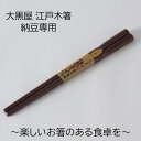 大黒屋 江戸木箸 納豆箸 名入れあり/名入れなし 箸贈り物 箸ギフト 箸ラッピング 箸名入れ おかず箸 おかず専用箸 高級箸 敬老の日 和雑貨 四季彩堂