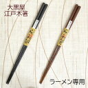 大黒屋 江戸木箸 ラーメン箸 ラーメン専用箸 黒/赤 名入れあり/名入れなし 麺箸 おかず箸 専用箸 箸ギフト 箸贈り物 箸プレゼント 箸お祝い 箸名入れ 大黒...