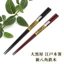 大黒屋 江戸木箸新八角鉄木 大/中/ペア 名入れあり/名入れなし 箸贈り物 箸名入れ 箸ラッピング 高級箸 夫婦箸 箸ギフト 箸贈り物 箸プレゼント 箸名入れ 名入れ箸 ご結婚お祝い 退職お祝い 敬老の日贈り物 送料無料 敬老の日 和雑貨 四季彩堂