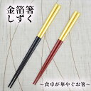 箸 しずく金 箔一 金箔箸 大黒/中赤/ペア 名入れあり/名入れなし 金のお箸 箸ギフト 箸プレゼント 箸贈り物 箸ラッピング 箔一作お箸 敬老の日ギフト ご結...