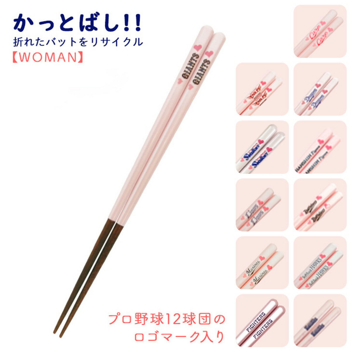 【P5倍 9/24(火)1:59まで】箸 かっとばし!! Woman 折れたバットをリサイクル プロ野球12球団 ロゴマーク入り 名入れあり/名入れなし 女性 野球女子 ピンク かわいい かっと箸 野球大会 子供会 卒部記念 誕生日 贈り物 敬老の日 和雑貨 四季彩堂のサムネイル