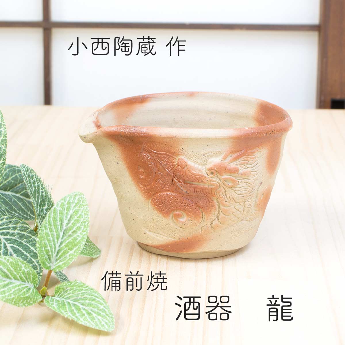 備前焼ぐいのみ 備前焼 酒器 小西陶藏作 備前焼緋襷 備前焼ひだすき 備前焼贈り物 備前焼ギフト 備前焼プレゼント 備前焼ぐいのみセット 退職お祝い 敬老の日贈り物 送料無料 和雑貨 四季彩堂