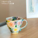 工房ゆずりは マグカップ ばら錦 マグカップギフト マグカッププレゼント マグカップ贈り物 うつわギフト うつわプレゼント うつわ贈り物 結婚お祝い 母の日 瀬...