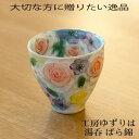工房ゆずりは 湯呑 ばら錦 陶器 湯呑プレゼント 湯呑ギフト 湯呑贈り物 うつわギフト うつわ贈り物 うつわラッピング 瀬戸焼うつわ 送料無料 敬老の日 和雑貨 四季彩堂