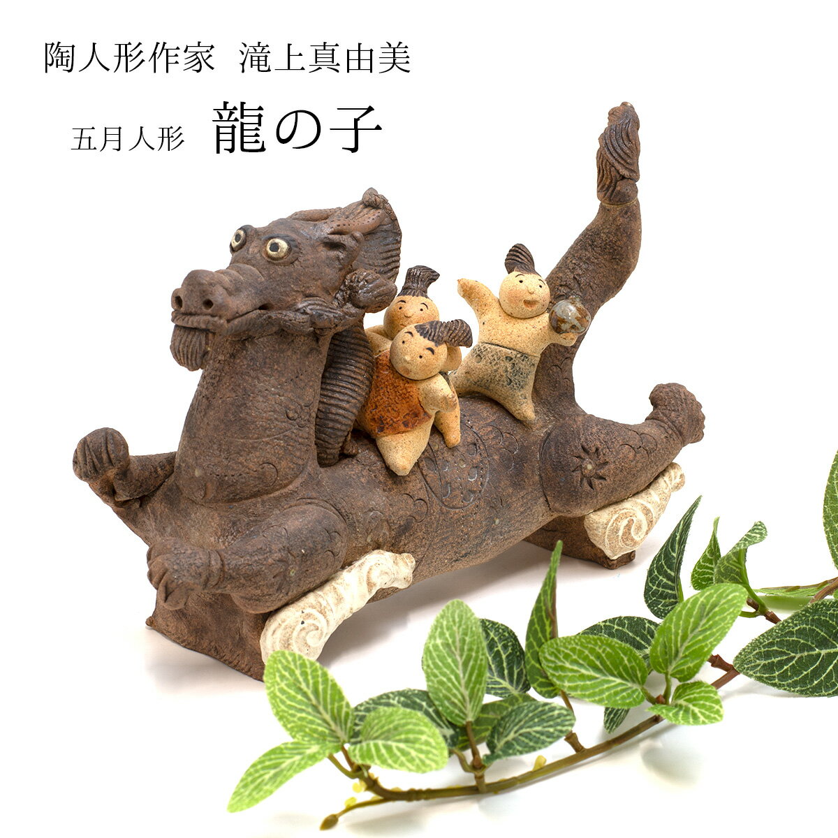 滝上真由美作 端午陶人形 龍の子 陶人形 龍人形 端午の節句 五月人形 滝上真由美作品 陶人形逸品 人形贈り物 人形ギフト 和雑貨 送料無料 四季彩堂