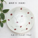 巌陶房 信楽焼 丸皿 さくらんぼシリーズ 直径19cm 信楽焼 皿 信楽焼 食器 敬老の日 和雑貨 四季彩堂