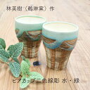 美濃焼 林英樹(鶴琳窯 かくりんがま) 作 ビアカップ 二色線彫 水 緑 ビアカップ フリーカップ モダン おしゃれ 来客用 贈り物 敬老の日 和雑貨 四季彩堂