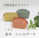 くるり 金糸 シェルポーチ 四季彩堂オリジナル 敬老の日 和雑貨 四季彩堂