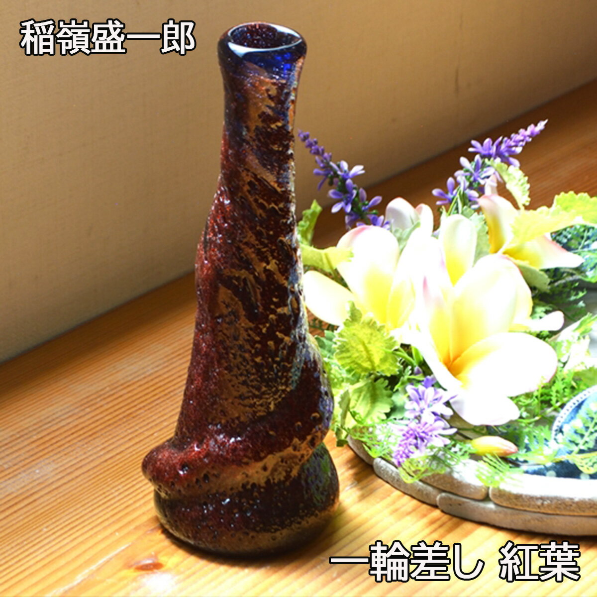 楽天市場】琉球ガラス 稲嶺盛吉(インテリア・寝具・収納)の通販 楽天市場】琉球ガラス 稲嶺盛吉(インテリア・寝具・収納)の通販