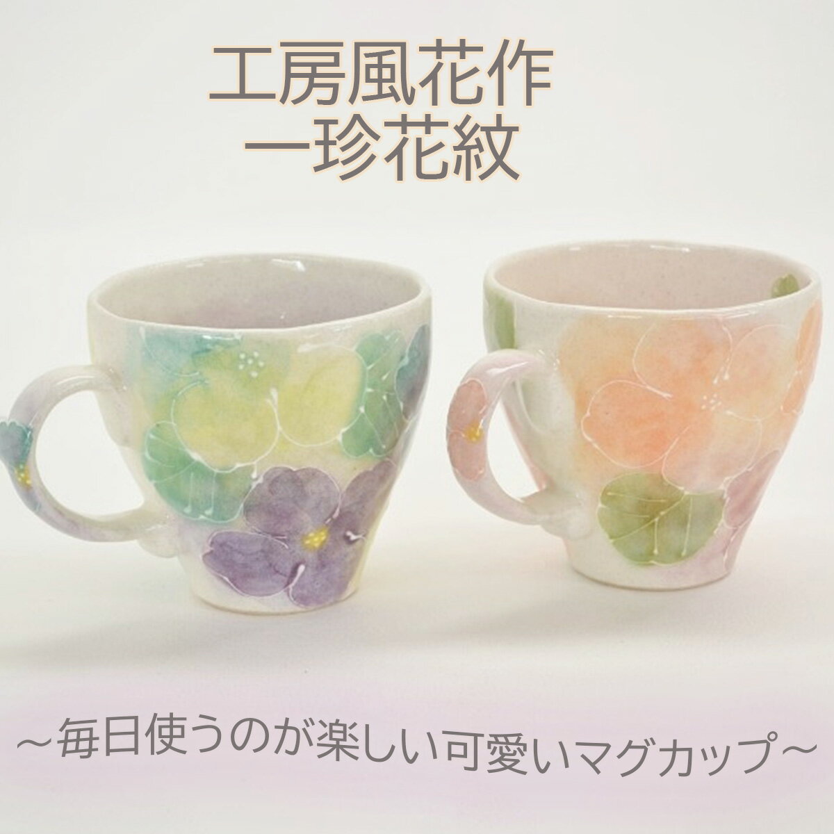 瀬戸焼 工房風花作 マグ 一珍花紋 一珍花紋マグカップ 工房風花作一珍花紋 工房風花作うつわ マグカップ贈り物 マグカップギフト マグカッププレゼント マグカップ母の日 和雑貨 四季彩堂