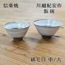 信楽焼 飯碗 刷毛目 中/大 各サイズ 川越紀宏(紫雲窯) 和モダン お茶碗 来客用 ブランド モダン 和風 雑貨 敬老の日 茶碗ギフト 茶碗贈り物 茶碗プレゼ...