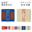 松栄堂 スティック 80本入 簡易香立付 二条/雪柳/花圃/堀川 各種 燃焼時間 約20分 お香 癒し 松栄堂 京都 お香 お香 スティック 和風 雑貨 敬老の日 和雑貨 四季彩堂(4)