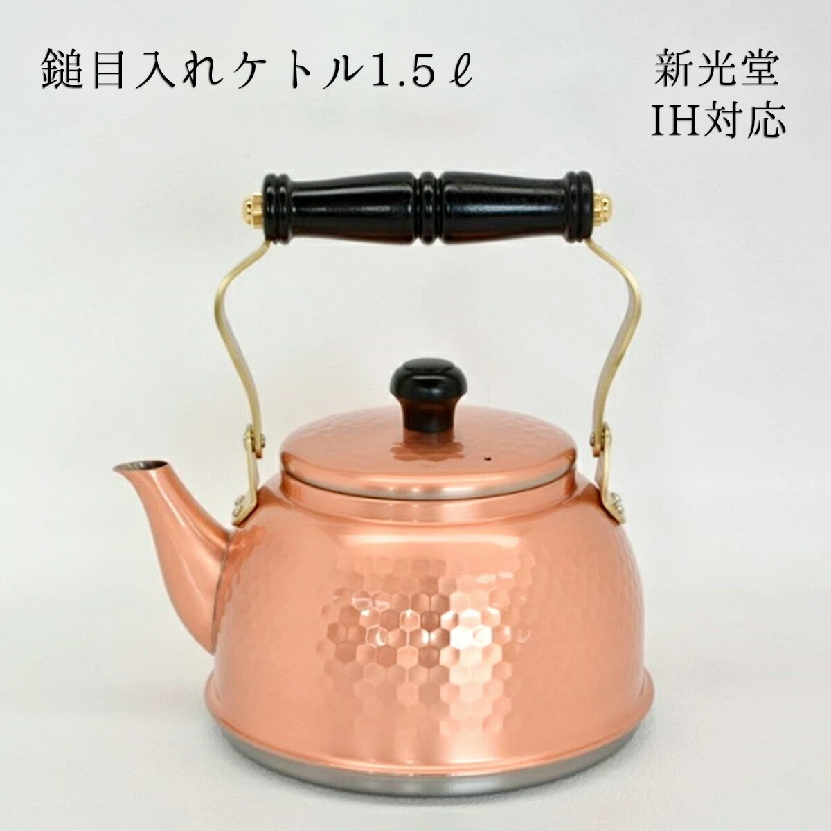 楽天市場】銅 やかん ih対応 1.5の通販 楽天市場】銅 やかん ih対応 1.5の通販