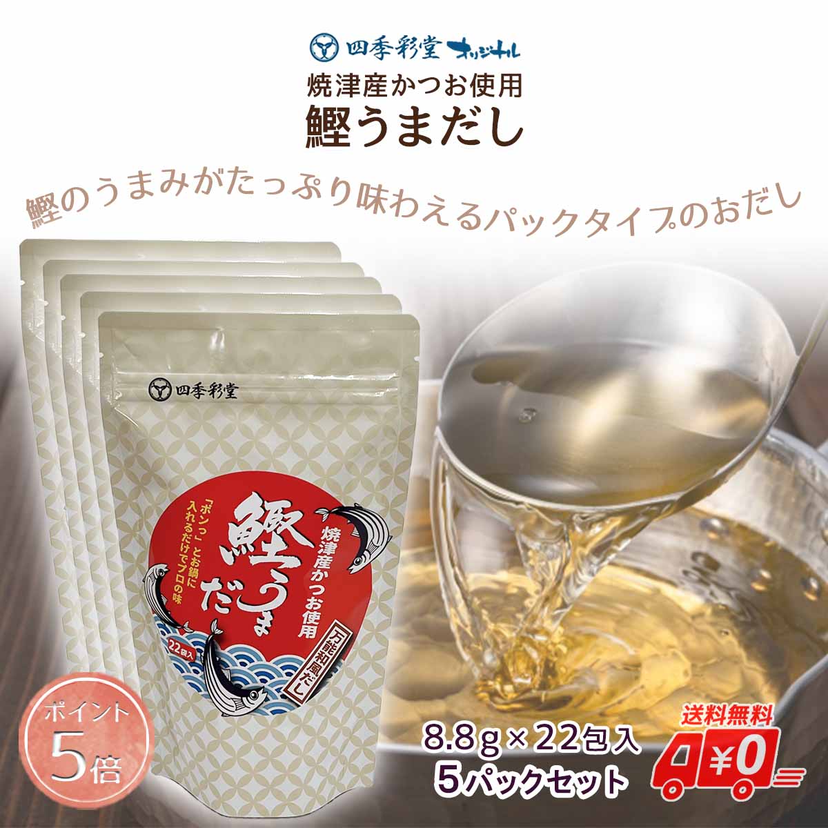【P5倍】鰹うまだし 22袋入り 8.8g×22包 5パックセット ポイント5倍 万能和風だし だしパック 出汁 鰹節 さば節 うるめ鰯節 しいたけ 昆布 簡単 便利 料亭の味 送料無料 soup stock 和風 雑貨 敬老の日 和雑貨 四季彩堂