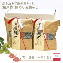 鯛めし&鯛めし 瀬戸内炊き込みご飯の素セット 箱入り ラッピング付き おのし リボン ギフト プレゼント お祝い お歳暮 お中元 お年賀 簡単 らくらく おしゃ...