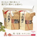 鯛めし&蛸めし 瀬戸内炊き込みご飯の素セット 箱入り ラッピング付き おのし リボン ギフト プレゼント お祝い お歳暮 お中元 簡単 らくらく おしゃれ 熨斗...
