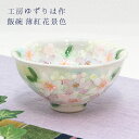 工房ゆずりは 飯碗 薄紅花景色 陶器 飯碗プレゼント 飯碗ギフト 飯碗贈り物 うつわギフト うつわ贈り物 うつわラッピング 瀬戸焼うつわ ゆずりは 茶碗 送料無料 敬老の日 和雑貨 四季彩堂