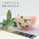 工房ゆずりは 飯碗 紅彩花化粧 陶器 飯碗プレゼント 飯碗ギフト 飯碗贈り物 うつわギフト うつわ贈り物 うつわラッピング 瀬戸焼うつわ 送料無料 敬老の日 和雑貨 四季彩堂
