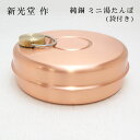 新光金属 新光堂作 鎚起銅器 純銅 ミニ湯たんぽ 袋付 銅のゆたんぽ あったか 足元 殺菌・抗菌効果湯たんぽ 日本製 銅 湯たんぽ 湯たんぽ ミニ 湯たんぽ カ...