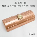 新光金属 新光堂作 純銅 足ツボ湯(冷)たんぽ(袋付) 銅のゆたんぽ あったか 足元 殺菌・抗菌効果湯たんぽ 日本製 銅 湯たんぽ 湯たんぽ カバー付き 敬老の...
