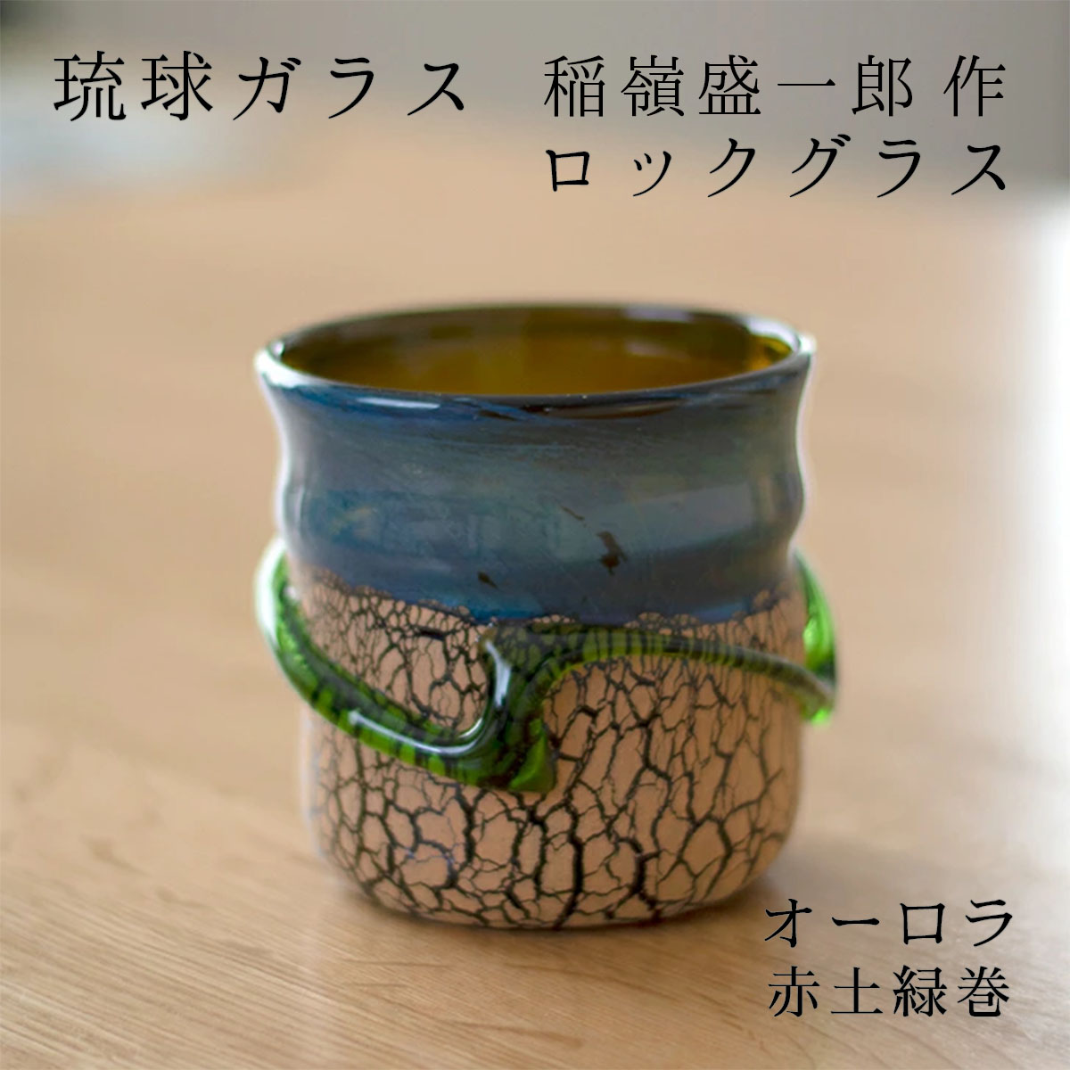 楽天市場】琉球ガラス 稲嶺盛吉の通販 楽天市場】琉球ガラス 稲嶺盛吉の通販