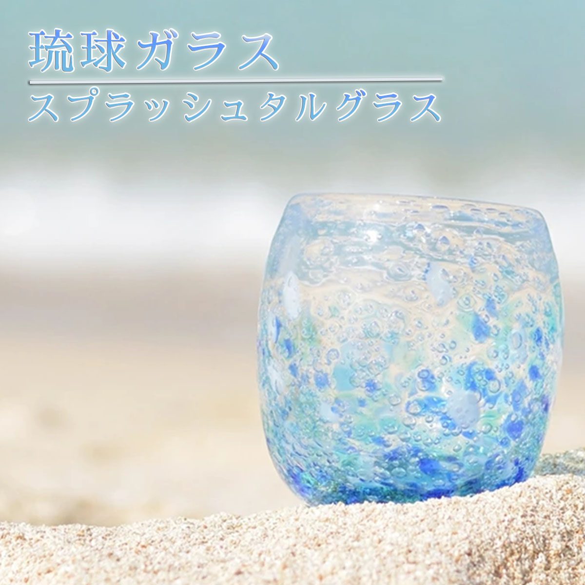 池宮城善郎 煌工房(琉球ガラス)煌スプラッシュタルグラス タルグラス 気泡の海 きらめきスプラッシュ 沖縄 海 煌工房 伝統工芸 贈り物 琉球 グラス ガラス 沖縄 工芸品 グラス きれい 和風 雑貨 敬老の日 和雑貨 四季彩堂