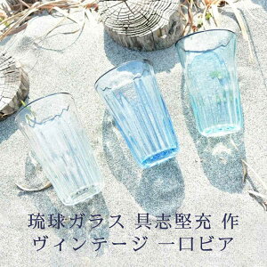 琉球ガラス工房glass32 具志堅 充(琉球ガラス) 琉球ガラス ヴィンテージ 一口ビア 青 水色 クリア パステルカラー 琉球グラス 沖縄 琉球ガラス グラス おしゃれ 敬老の日 和雑貨 四季彩堂
