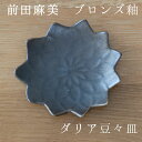前田麻美 ダリア豆々皿 ブロンズ釉 直径(約)6cm×高さ(約)1.5cm 清水焼 作家 清水焼 皿 豆皿 オシャレ かわいい 和風 皿 小皿 花 豆皿 作家 雑貨 お土産 外国人 京都 清水焼 皿 敬老の日 和雑貨 四季彩堂