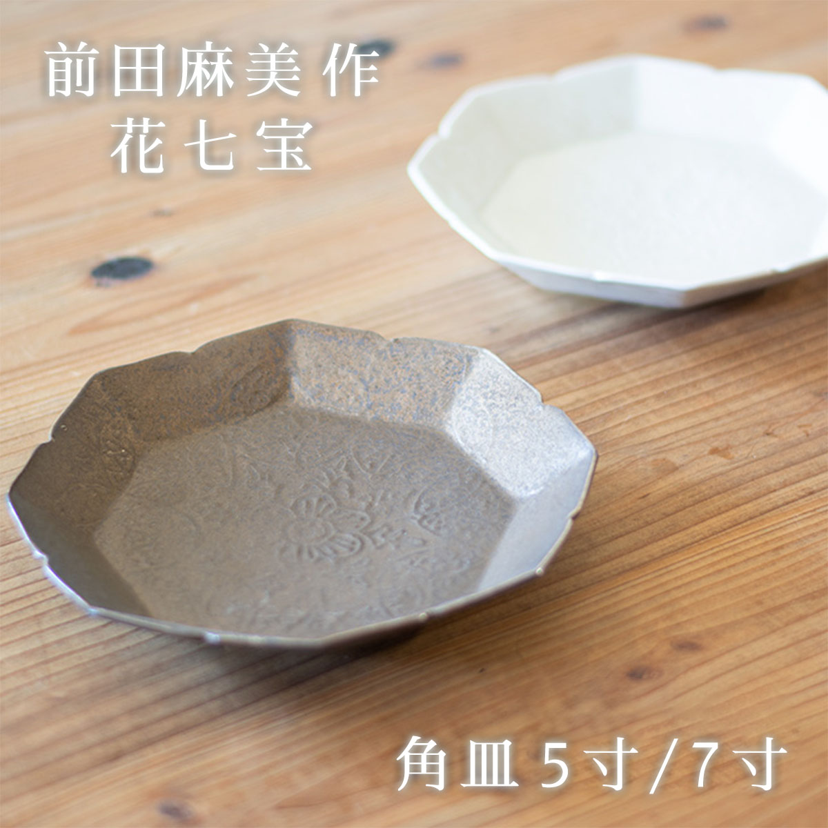 前田麻美作 5寸/7寸 角皿 花七宝 灰青釉/ブロンズ釉 各色 清水焼 皿 japan souvenir 和風 皿 和雑貨 四季彩堂