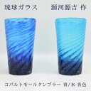 源河源吉琉球ガラス工房 源河源吉 琉球ガラス コバルトモールタンブラー 青色/水色 各種 琉球ガラス グラス 源河源吉 琉球ガラス 琉球グラス コップ 沖縄 工芸品 グラス 敬老の日 和雑貨 四季彩堂