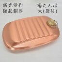 新光金属 新光堂作 鎚起銅器 湯たんぽ 大(袋付) 銅 ゆたんぽ あったか 足元 殺菌・抗菌効果 保温 伝統工芸 燕鎚起銅器 湯たんぽ キャンプ 湯たんぽ 日本...