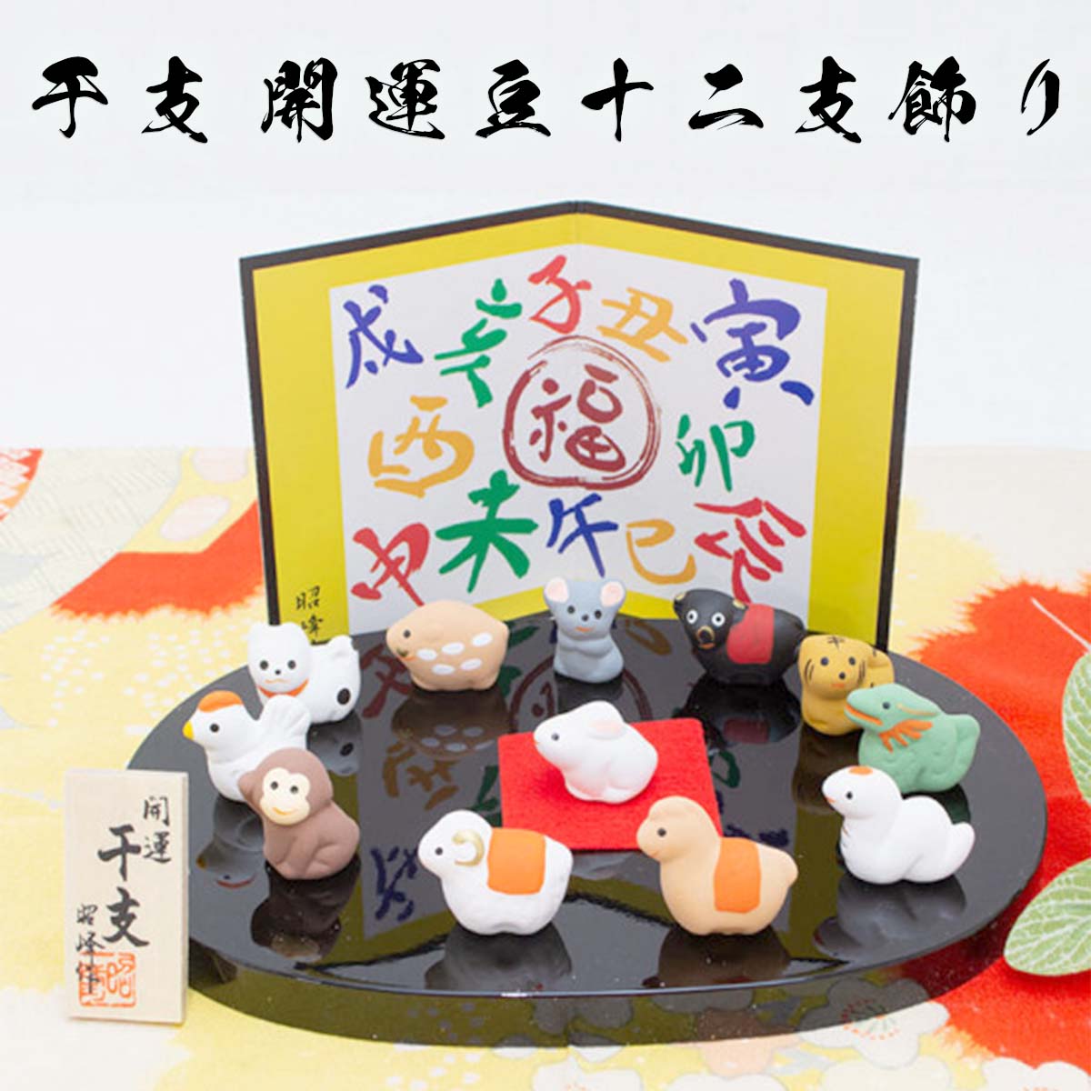 干支 開運豆十二支飾り 干支 置物 和雑貨 四季彩堂