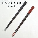 箸 越前塗 えちぜん五角箸 木地呂 黒/朱/ペア 名入れあり/名入れなし 漆塗 箸 名入れ可能箸 箸 和柄 プレゼント 箸 名入れ 箸に名入れ 箸 日本製 越前塗箸 和雑貨 四季彩堂