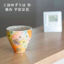 工房ゆずりは 湯呑 平安京花 陶器 湯呑プレゼント 湯呑ギフト 湯呑贈り物 うつわギフト うつわ贈り物 うつわラッピング 瀬戸焼うつわ 湯呑み おしゃれ 日本製 湯呑み 湯のみ 送料無料 敬老の日 和雑貨 四季彩堂