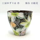 工房ゆずりは 湯呑 白絵花 陶器 湯呑プレゼント 湯呑ギフト 湯呑贈り物 うつわギフト うつわ贈り物 うつわラッピング 瀬戸焼うつわ 湯呑み おしゃれ 日本製 送料無料 敬老の日 和雑貨 四季彩堂