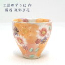 工房ゆずりは 湯呑 紅彩京花 陶器 湯呑プレゼント 湯呑ギフト 湯呑贈り物 湯のみ プレゼント ブランド 和モダン 湯呑み 瀬戸焼うつわ 送料無料 敬老の日 和雑貨 四季彩堂