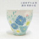 工房ゆずりは 湯呑 青彩小花 陶器 湯呑プレゼント 湯呑ギフト 湯呑贈り物 うつわギフト うつわ贈り物 うつわラッピング 瀬戸焼うつわ 湯呑み おしゃれ 日本製 送料無料 敬老の日 和雑貨 四季彩堂