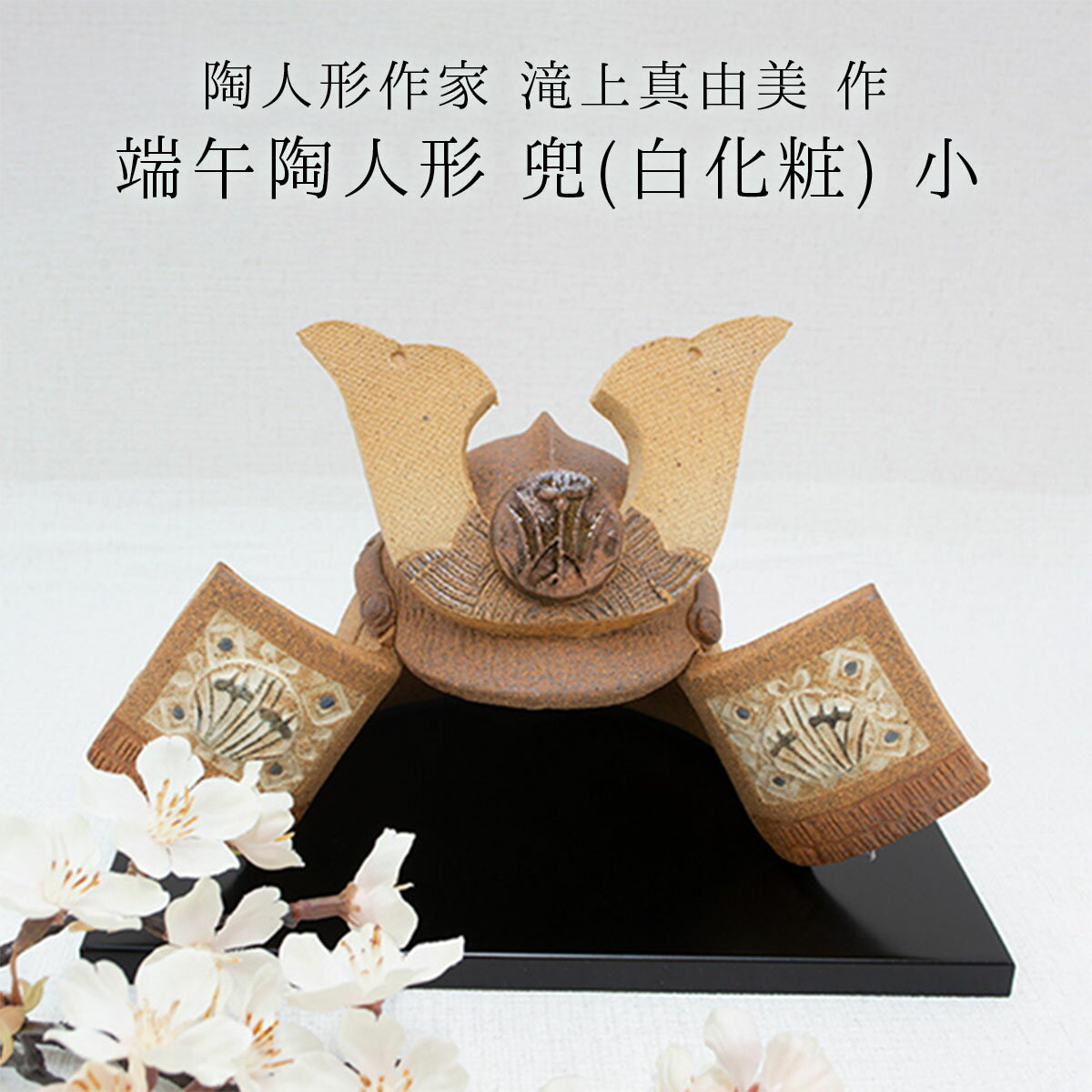 滝上真由美作 端午陶人形 兜(白化粧) 小 21cm 五月人形 コンパクト 小さい 五月人形飾り 端午の節句飾り 節句人形 兜人形 陶器 五月人形 コンパクト ...