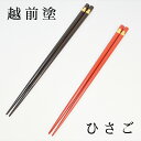 箸 越前塗 ひさご 黒/朱 各色/ペア 各種 名入れあり/名入れなし 24cm/22.5cm 越前漆器 漆塗 箸 名入れ可能箸 箸 和柄 プレゼント 箸 名入れ 箸 日本製 越前塗箸 和雑貨 四季彩堂