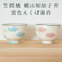 横山知加子作 笠間焼 雲色えくぼ湯呑 水色/ピンク 各色 サイズ(約) (直径)10.5cm×(高さ)7cm 笠間焼き 作家 茨木 笠間焼 シンプル モダン おしゃれ 贈り物 湯呑み 笠間焼 作家 和雑貨 四季彩堂