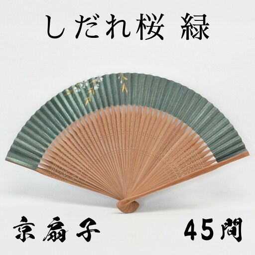 京扇子 しだれ桜・緑 45間 扇子 桜柄 扇子 日本土産 扇子 ブランド 男性 古希 祝い 扇子 扇子 ブランド 女性 扇子 レディース 扇子 花柄 日本製 扇子 プレゼント 女性 和雑貨 四季彩堂 送料無料 京扇子 しだれ桜・緑 45間 扇子 桜柄 扇子 日本土産 扇子 ブランド 男性 古希 祝い 扇子 扇子 ブランド 女性 扇子 レディース 扇子 花柄 日本製 扇子 プレゼント 女性 和雑貨 四季彩堂 送料無料