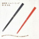 箸 シルバーリング 越前塗 TSUCHINAO -つちなお- 黒/赤/ペア 名入れあり/名入れなし 土直漆器 箸贈り物 箸プレゼント お祝 結婚祝 金婚祝 箸贈り物 箸ギフト 箸記念日 敬老の日 和雑貨 四季彩堂