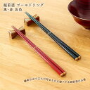 箸 越前塗 ゴールドリング TSUCHINAO -つちなお- 土直漆器 黒/赤/ペア 名入れあり/名入れなし 漆塗り 塗り箸 名入れ可能箸 箸ギフト 箸プレゼント 箸贈り物 箸名入れ 箸に名入れ 越前塗箸 敬老の日 和雑貨 四季彩堂