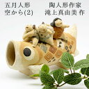 滝上真由美作 端午陶人形 空から コンパクト おしゃれ モダン かわいい 送料無料 敬老の日 和雑貨 四季彩堂