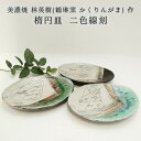 美濃焼 林英樹(鶴琳窯 かくりんがま) 作 楕円皿 二色線刻 黒/水色/緑/紺 サイズ:(横)20cm×(縦)15.5cm×(高さ)2.5cm お皿 鉢 モダン おしゃれ 贈り物 敬老の日 和雑貨 四季彩堂