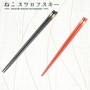 箸 越前塗 ねこ スワロフスキー TSUCHINAO -つちなお- 土直漆器 溜/朱/ペア 名入れあり/名入れなし 24cm/22.5cm/ペア 各種 塗り箸 名入れ可能箸 箸ギフト 箸名入れ 越前塗箸 和雑貨 四季彩堂
