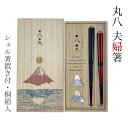 箸 丸八夫婦セット シェル箸置き・紺朱塗り箸 桐箱入り ペア 2膳 夫婦箸 箸置き 結婚祝い 誕生日祝い 御祝い 敬老の日 箸贈り物 箸ギフト 箸ラッピング 箸プレゼント 兵左衛門 送料無料 和雑貨 四季彩堂