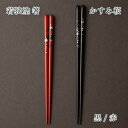 箸 若狭塗 かすみ桜 食洗対応箸 黒/赤/ペア 23cm/21cm 各種 名入れ不可 マツ勘 漆塗り 塗り箸 天然 結婚祝い 誕生日プレゼント 新築お祝い 退職...